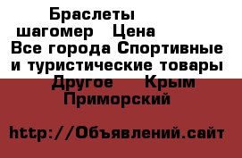 Браслеты Shimaki шагомер › Цена ­ 3 990 - Все города Спортивные и туристические товары » Другое   . Крым,Приморский